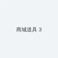 变成黑皮辣妹后和朋友D O 了 积分商城 - 专属头衔卡